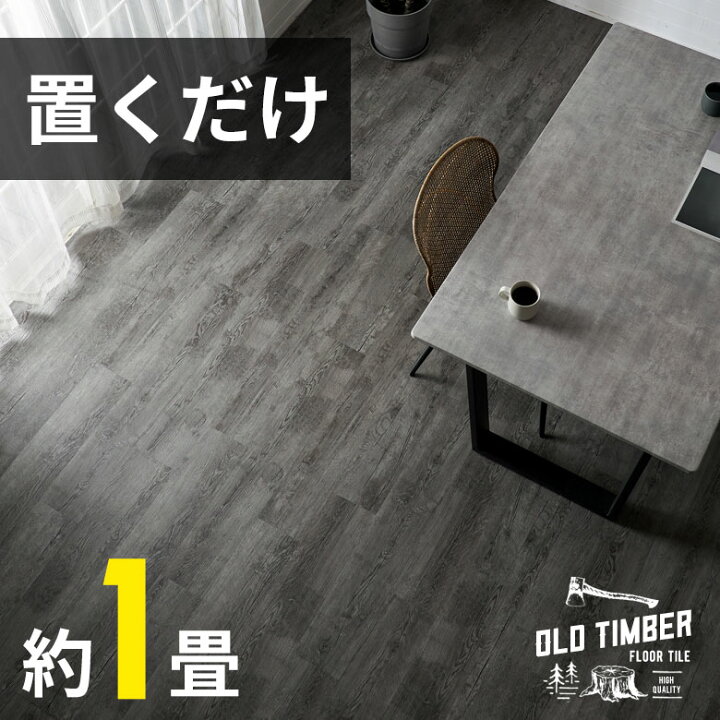 楽天市場】フロアタイル 置くだけ 貼ってはがせる 賃貸OK 木目調 接着 