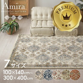 ラグ ラグマット おしゃれ 長方形 正方形 130×190 200×250 100×140 円形 オリエンタル柄 ウィルトン織り カーペット ペルシャ風 ペルシャ絨毯風 北欧 絨毯 じゅうたん オールシーズン エスニック モロカン Amira アミーラ アジアン リゾート 敷物 アジアンラグ [od-eg830]