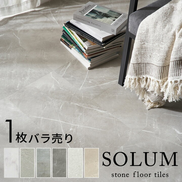 楽天市場】【セットなら1枚あたり最大56%OFF】 SOLUM フロアタイル 