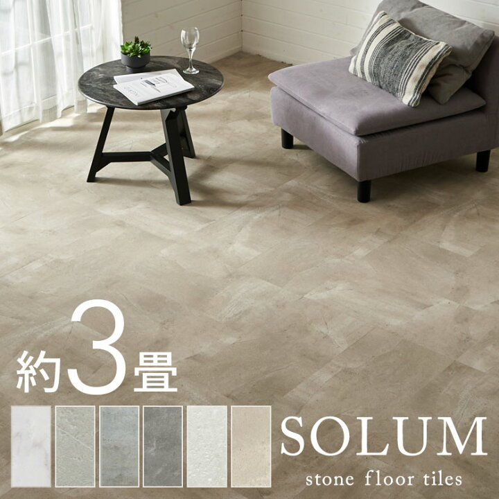 楽天市場】【セットなら1枚あたり最大56%OFF】 SOLUM フロアタイル 