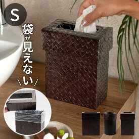 ゴミ箱 ふた付き 袋 見えない Sサイズ 2l おしゃれ パンダン 長方形 四角 正方形 丸 丸型 スリム リビング キッチン 洗面所 オフィス ホテル リゾート 業務用 ダストボックス 蓋付き 一人暮らし バリ島のアジアンゴミ箱 アジアン雑貨 バリ雑貨 [143]
