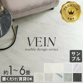 【セットなら1枚あたり最大46%OFF】 フロアタイル 置くだけ 吸着 大理石 風 ストーン 調 貼ってはがせる 床材 接着剤不要 6畳 4畳 3畳 2畳 1.5畳 1畳 賃貸 トイレ 玄関 床 DIY VEIN ヴェイン フロアマット マーブル フロアシート 石 フロアー マット インテリア [84251]