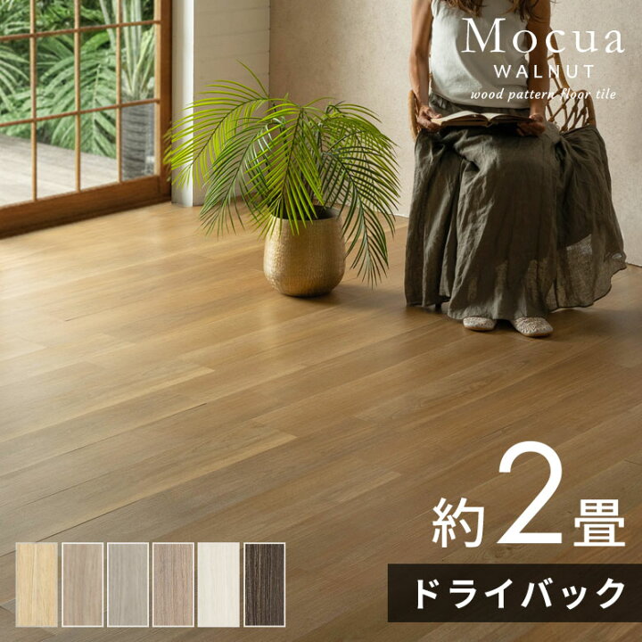 楽天市場】【期間限定P5倍】 フロアタイル 木目 Mocua ボンド ドライ 