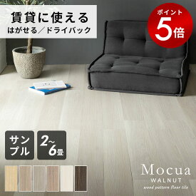 【期間限定P5倍】 フロアタイル 木目 Mocua ボンド ドライバック 賃貸 簡単 防水 フローリング 床 傷防止 2畳 4畳 6畳 おしゃれ 北欧 ナチュラル DIY 床 リフォーム 模様替え ペット子供 リビング キッチン 洗面所 脱衣所 モクア [86000]