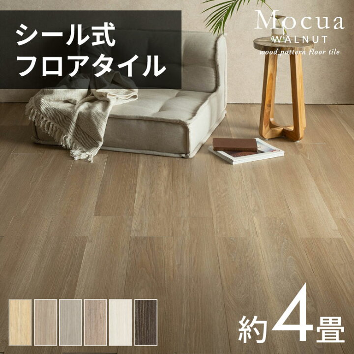 楽天市場】フロアタイル シール式 木目 Mocua 貼るだけ シールタイプ 