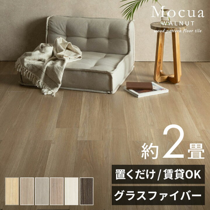 楽天市場】【最大500円クーポン】 フロアタイル 置くだけ 木目 Mocua 