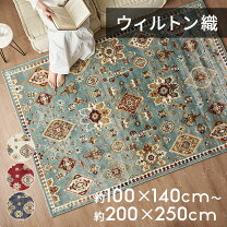 楽天市場】ラグ 140 200 ウィルトンの通販