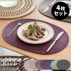 ランチョンマット オーバル 4枚セット プレース プレイス マット W 40cm D 30cm グレイッシュ カラー 7色 コースタープレゼント Riche リッシュ ランチ クリスマス テーブル コーディネート 北欧 おしゃれ リゾート アジアン 雑貨 メール便対応 [lm-67002]