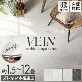 フロアタイル 大理石 石目調 はめ込み式 接着剤不要 VEIN 1畳 3畳 6畳 12畳 賃貸 置くだけ 床暖房対応 撥水 防音 土足OK 洗面所 リビング キッチン 玄関 床材 フローリング 簡単 DIY ペット 滑らない 犬 猫 タイル コンクリート 白 黒 グレー ストーン おしゃれ [84256]