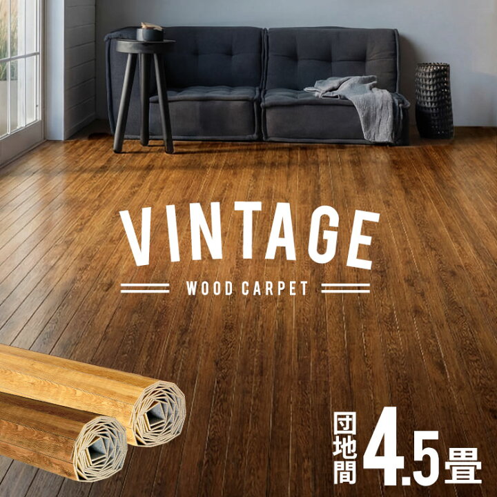 楽天市場】ヴィンテージ ウッドカーペット 団地間 4.5畳用 約243×245cm 