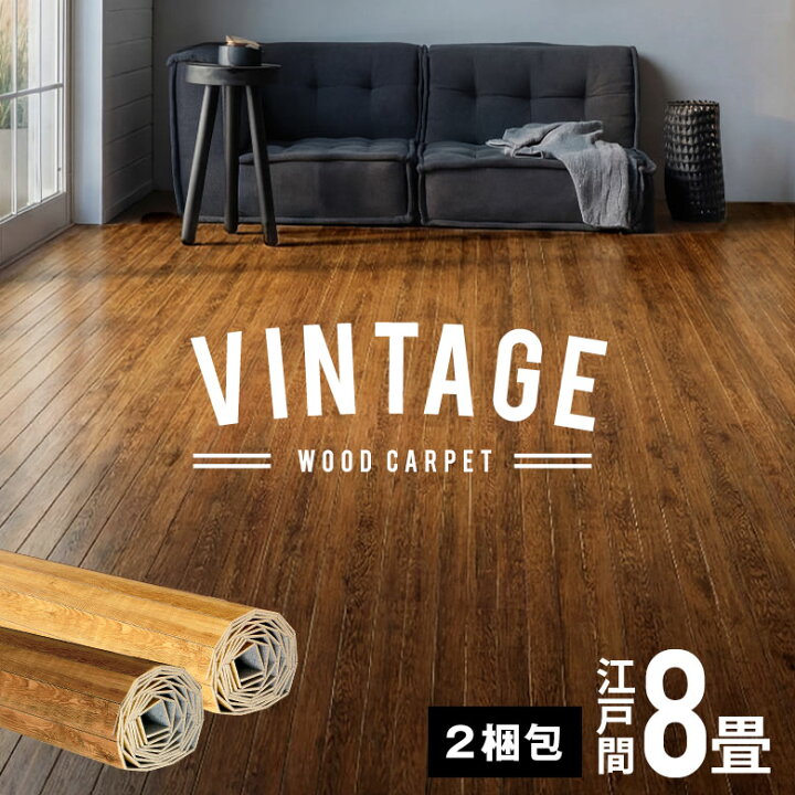 楽天市場】軽量 ウッドカーペット 江戸間 8畳用 350×350cm 175×350cm 2  