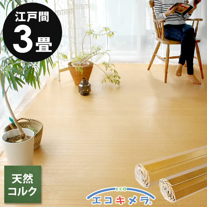 楽天市場】軽量 コルクカーペット 消臭 抗菌シリーズ エコキメラ 江戸 