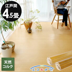 軽量 コルクカーペット 消臭 抗菌シリーズ エコキメラ 江戸間 4.5畳用 約260×260cm JS-500 1梱包タイプ あす楽対応品 低ホルマリン ウッドカーペット フローリングカーペット 木製 リフォーム 4畳半 4.5帖 かーぺっと おしゃれ マット アジア工房 [JS-500-E45]