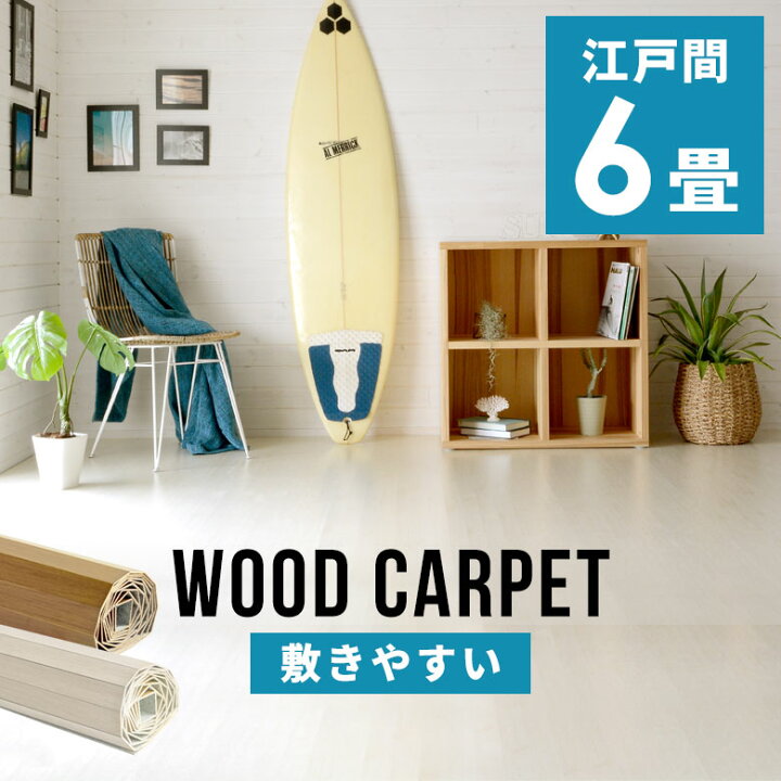 楽天市場】軽量ウッドカーペット 江戸間6畳用 約260×350cm GA-60 