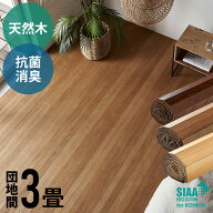 軽量 ウッドカーペット 団地間 3畳用 約175×245cm TU-90シリーズ 1梱包タイプ 低ホルマリン 抗菌加工 天…