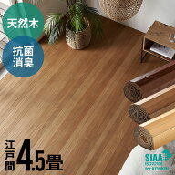軽量 ウッドカーペット 江戸間 4.5畳用 約260×260cm TU-90シリーズ 1梱包タイプ 低ホルマリン 抗菌加工 …