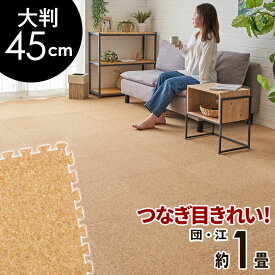 高品質 天然 コルクマット 大粒 大判 45cm 8mm厚 8枚 セット 江戸間 団地間 1畳 約 89cm×177cm ジョイントマット コルク カーペット マット ジョイント コルクカーペット プレイマット 赤ちゃんマット 防音マット おしゃれ 床材 クオリアム アジアン [twcm-45-008p]