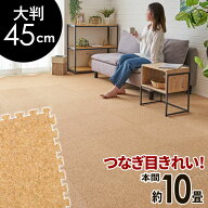 高品質 天然 コルクマット 大粒 大判 45cm 8mm厚 96枚 セット 本間 10畳 約 529cm×353cm ジョイントマッ…