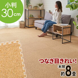 高品質 天然 コルクマット 大粒 小判 30cm 8mm厚 169枚 セット 本間 8畳 約 382.5cm×382.5cm ジョイントマット コルク カーペット マット ジョイント コルクカーペット プレイマット 赤ちゃんマット 防音マット おしゃれ 床材 クオリアム アジアン [TWCM-H80-169P]