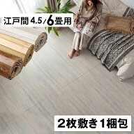 ヴィンテージ ウッドカーペット 江戸間 6畳用 約260×350cm GA-60 2枚敷き 1梱包タイプ 硬くて丈夫な表面…