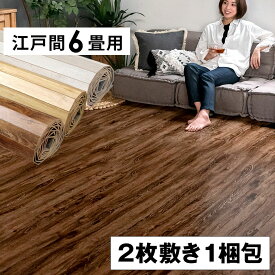 ヴィンテージ ウッドカーペット 江戸間 6畳用 約260×350cm GA-60 2枚敷き 1梱包タイプ あす楽対応品 硬くて丈夫な表面 低ホルマリン フローリング フローリングカーペット 安い 木製 6帖 和室 おしゃれ アジア工房 ナチュラル ブラウン 六畳 [W-GA-60-E60-]