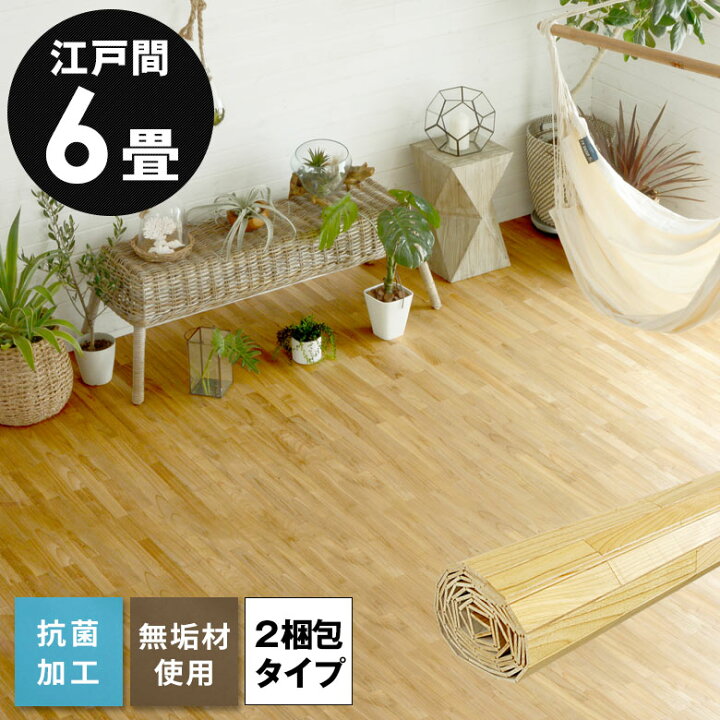 楽天市場】軽量 ウッドカーペット 江戸間 6畳用約 260×350cm XS-30 