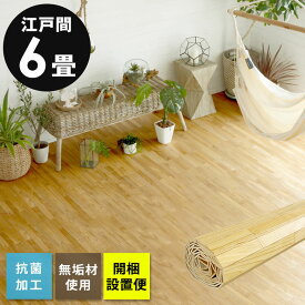 ウッドカーペット 江戸間 6畳用 約260×350cm XS-30シリーズ 1梱包タイプ・開梱設置便 低ホルマリン 抗菌加工 天然無垢材 フローリングカーペット フローリング フローリング材 木製 6帖 和室 カーペット おしゃれ マット モダン ナチュラル [XS-30-E60]