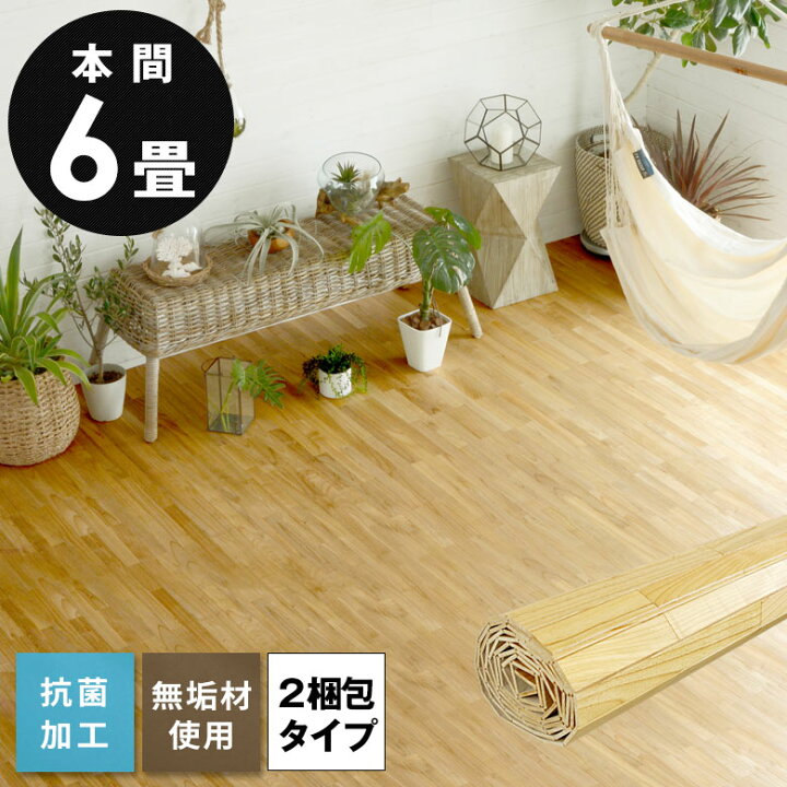 楽天市場】軽量 ウッドカーペット 本間 6畳用 約285×380cm XS-30  