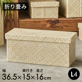 【最大500円クーポン】 パンダンの折畳み収納ボックス ナチュラル色 L4 収納ボックス 折りたたみ バスケット フタ付き 収納 かご カゴ 小物入れ 引き出し アジアン バリ 雑貨 アジアン雑貨 インテリア おしゃれ ボックス ナチュラル雑貨 蓋つき ふた付き 収納箱[11370]