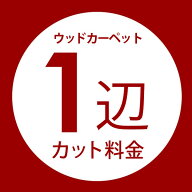 ウッドカーペット1辺オーダーカット料金 同時購入用 別注フローリング 別注カット 別注カーペット カーペ…