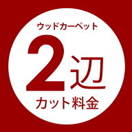 ウッドカーペット2辺オーダーカット料金 同時購入用 別注フローリング 別注カット 別注カーペット カーペ…