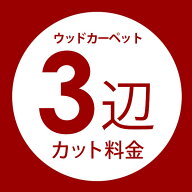 ウッドカーペット3辺オーダーカット料金 同時購入用 別注フローリング 別注カット 別注カーペット カーペ…