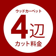 ウッドカーペット4辺オーダーカット料金 同時購入用 別注フローリング 別注カット 別注カーペット カーペ…