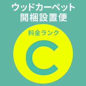 開梱設置便 Cランク料金 同時購入用 フローリングカーペット 家具 搬入 開梱 組み立て 設置 フローリングリフォーム カーペット アジア工房 [SETUP-C]