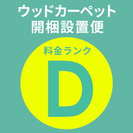【最大500円クーポン】 開梱設置便 Dランク料金 同時購入用 フローリングカーペット 家具 搬入 開梱 組み…