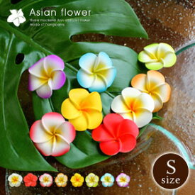 【メール便対応】プルメリア造花 花びら丸タイプ[Sサイズ][11483S-11484S-11485S-11486S-11487S-11488S-11489S-11490S]【花 リゾート アジアン雑貨 ハワイアン雑貨 パーツ 置物 置き物 フェイク ハワイ アジア雑貨 バリ雑貨 アジアンインテリア インテリア雑貨】