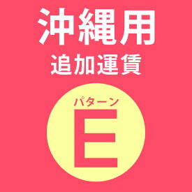 沖縄用追加運賃 パターンE料金 同時購入用 [delivery-e]