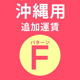 沖縄用追加運賃 パターンF料金 同時購入用 [delivery-f]