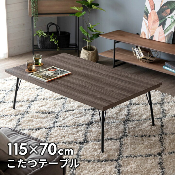 楽天市場】こたつ コタツ テーブル スチール脚 木目調 長方形 W 115 