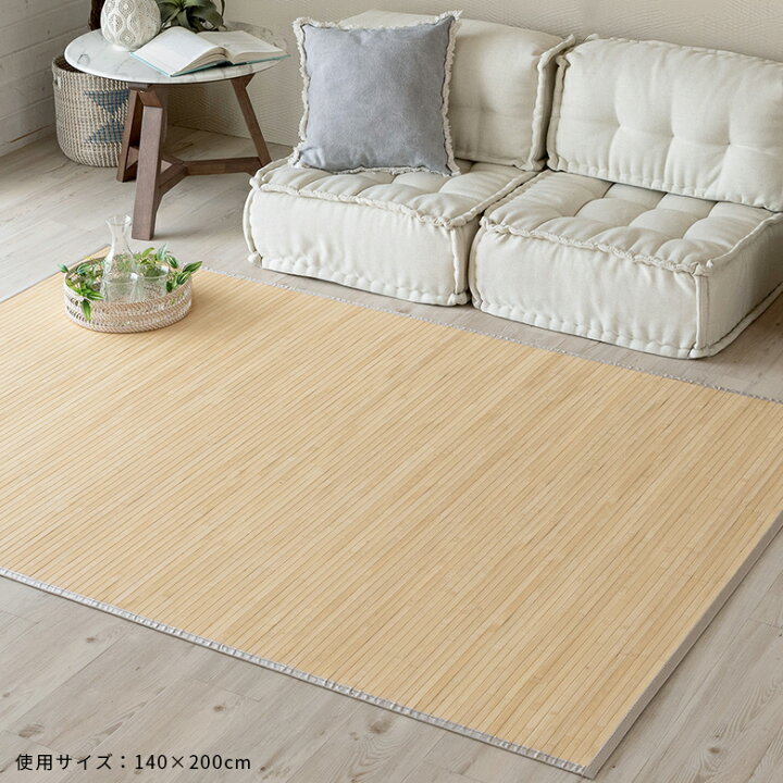 楽天市場】バンブーラグ ラグ 竹 約 W 200cm D 240cm 3畳 ナチュラル 