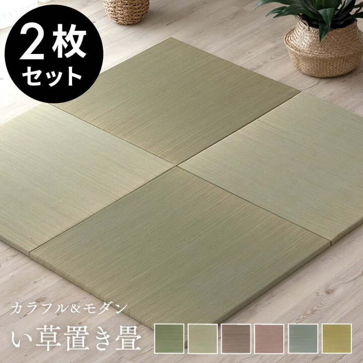 楽天市場 置き畳 い草 ユニット 畳 カラー 2枚セット 1畳 約 W D Cm 厚み 2 5cm 琉球畳 正方形 夏 抗カビ 消臭 鎮静 抗菌 吸湿 放湿 空気浄化 さらさら フローリング おしゃれ ユニット畳 カラー畳 フチなし ラグ 和モダン