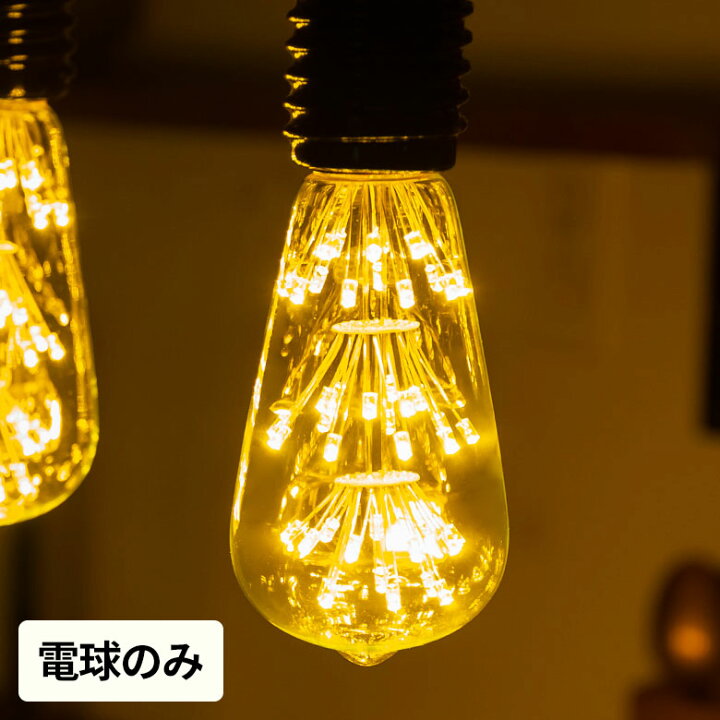 楽天市場 Led電球 レトロランプ エジソン型 ナス型 電球色 直径6 4cm E26 クリア Led 電球 エジソン電球 エジソン球 エジソン 花火 フィラメント 裸電球 照明 ペンダントランプ ペンダントライト おしゃれ ヴィンテージ インダストリアル レトロ 省エネ エコ 装飾電球
