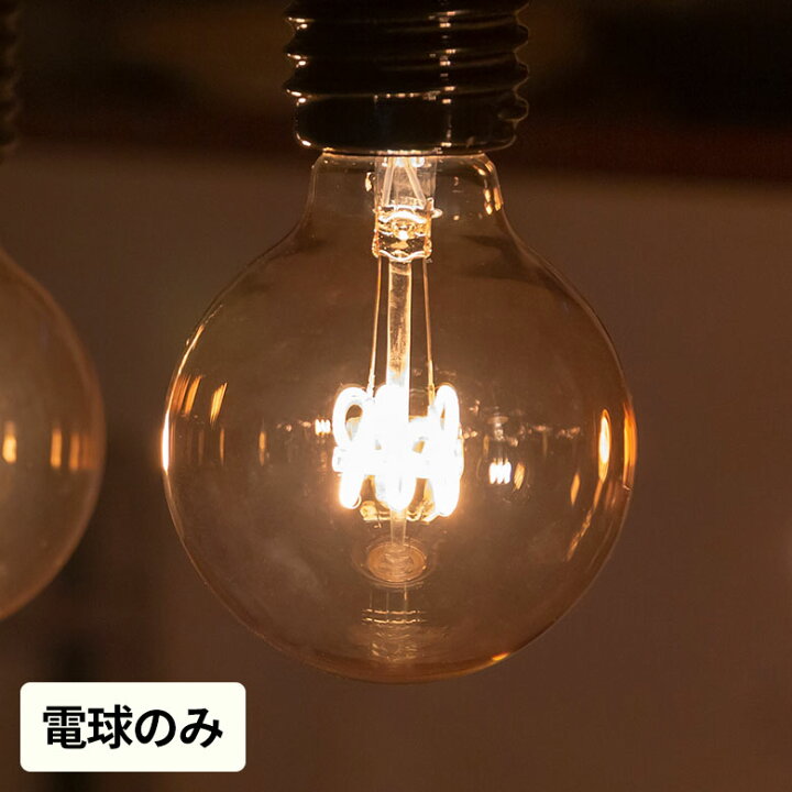 楽天市場 Led電球 レトロランプ エジソン型 ボール型 電球色 直径8cm E26 アンバー Led 電球 エジソン電球 エジソン球 エジソン 琥珀 色ガラス フィラメント 裸電球 照明 ペンダントランプ ペンダントライト おしゃれ ヴィンテージ インダストリアル レトロ 省エネ エコ