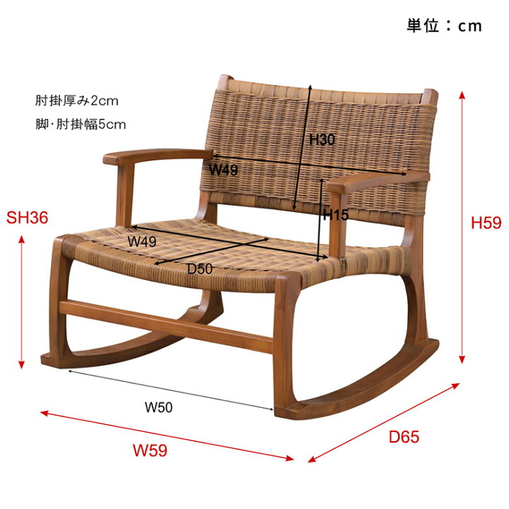 楽天市場】ロッキングチェア チェア 椅子 ラタン調 約 W 60cm D 65cm H 