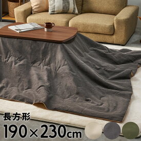 こたつ布団 長方形 190×230cm 撥水加工 無地 ベージュ グレー カーキ 薄がけこたつ布団 こたつ掛け布団 こたつ 布団 暖房器具 コタツ 炬燵 コタツ布団 インテリア シンプル カジュアル ナチュラル リビング ダイニング おしゃれ 北欧 アジアン雑貨 アジアン 雑貨 [91572]