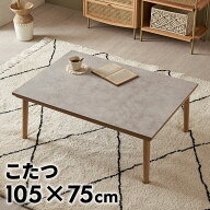 こたつテーブル こたつ テーブル 約 W 105cm D 75cm H 36cm 40cm ストーン調 大理石調 グレー 長方形 こ…
