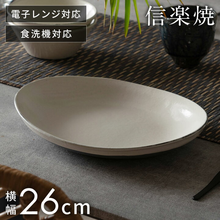 楽天市場】信楽焼 皿 大皿 丸皿 カレー皿 粉引 電子レンジ 食洗器対応 