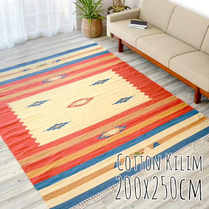楽天市場】キリムラグ コットン Lサイズ 200×250cm Bタイプ コットン 
