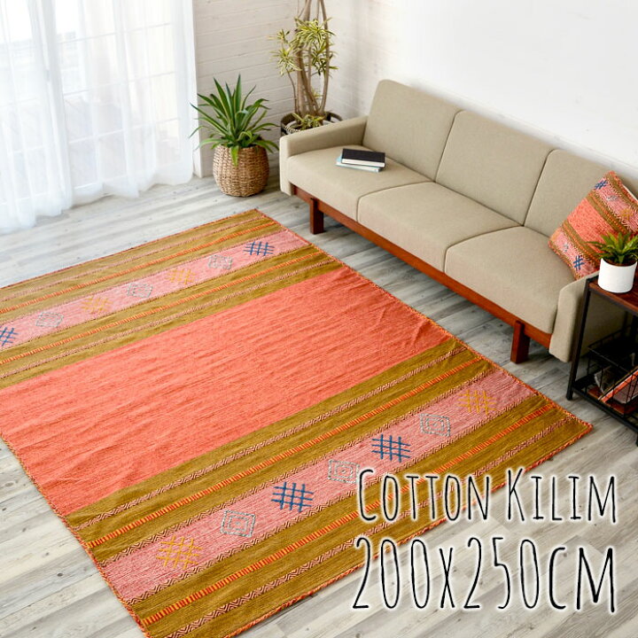楽天市場】キリムラグ コットン Lサイズ 200×250cm Eタイプ コットン 