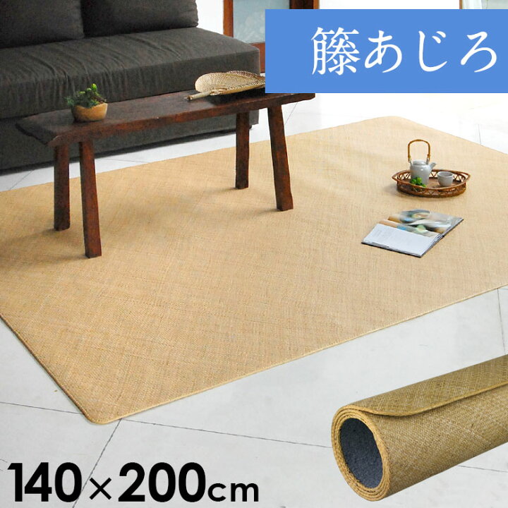 楽天市場】籐あじろ カーペットラグサイズ 約140×200cm ラタン 高級 天然木 藤カーペット 大型配送！